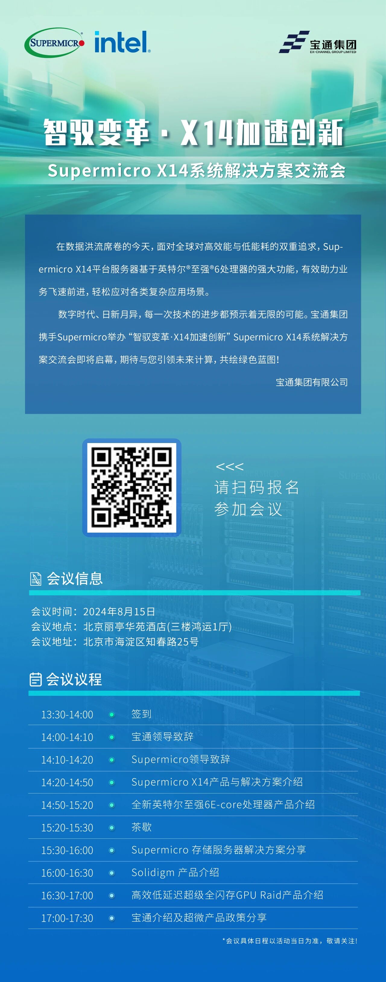 Supermicro X14 系统解决方案交流会火热报名中！更多精彩内容等你来探！