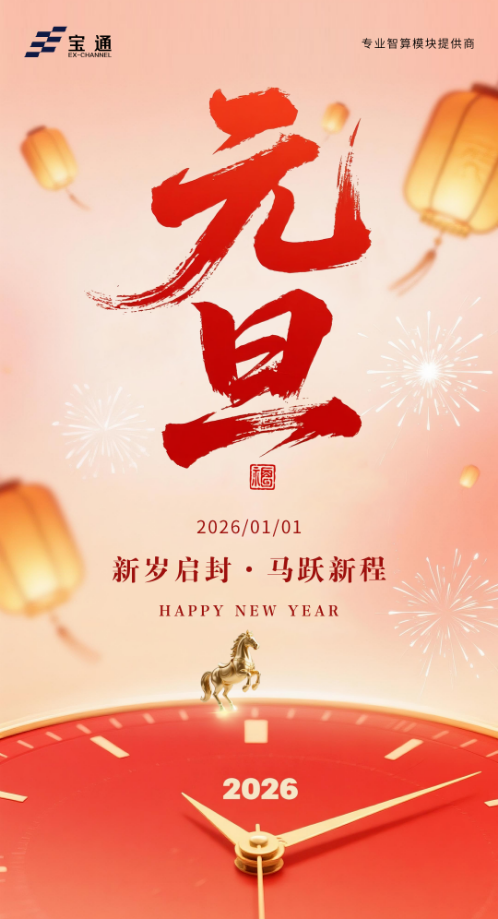 元旦 | 新元启序，岁华焕章